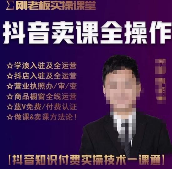 刚老板实操课堂抖音卖课全操作，抖音知识付费实操技术一课通-八号资源库