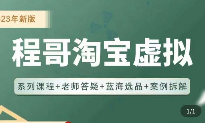 程哥·2023淘宝蓝海虚拟电商，虚拟产品实操运营，蓝海选品+案例拆解-八号资源库