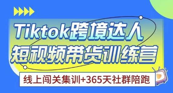 Tiktok海外精选联盟短视频带货百单训练营，带你快速成为Tiktok带货达人-八号资源库