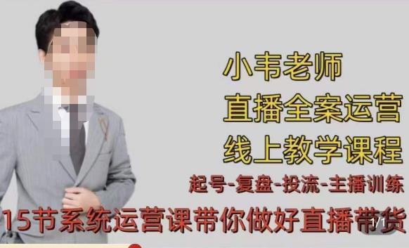 小韦·七天螺旋直播带货运营细节版，3月新课，各种起号玩法教学-八号资源库