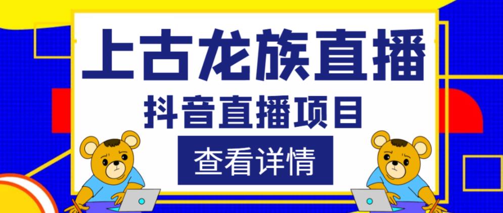 外面收费1980的抖音上古龙族直播项目，可虚拟人直播，抖音报白，实时互动直播-八号资源库