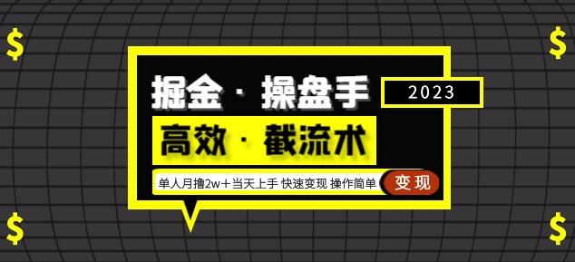 掘金·操盘手（高效·截流术）单人·月撸2万＋当天上手快速变现操作简单-八号资源库