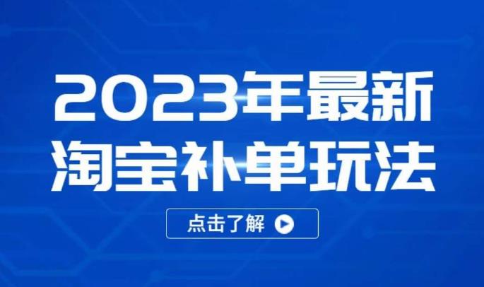 2023年最新淘宝补单玩法，18节课让教你快速起新品，安全不降权-八号资源库
