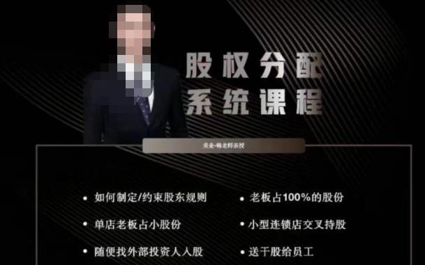 韩老师聊美业-美业股权分配系统课程，如何制定约束股东规则+老板占100%的股份+单店老板占小股份等-八号资源库
