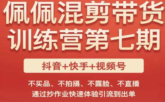 佩佩·短视频混剪带货训练营第七期，不买品、不拍摄、不露脸、不直播，通过抄作业快速体验引流到出单-八号资源库