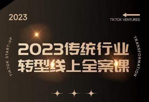 数据哥2023传统行业转型线上全案课，2023年传统行业如何转型线上，线上创业/传统转型避坑宝典-八号资源库