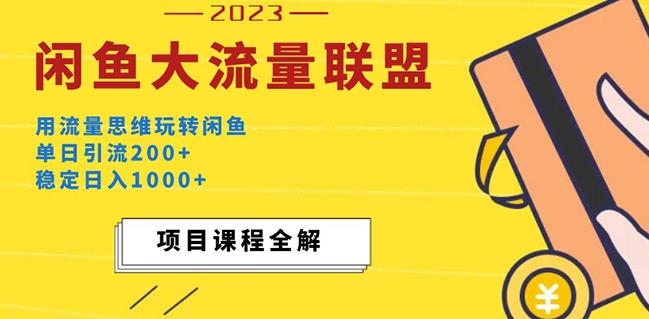 价值1980最新闲鱼大流量联盟玩法，单日引流200+，稳定日入1000+-八号资源库