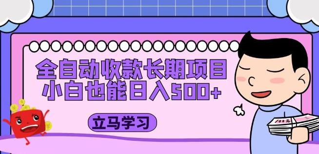 全自动收款长期项目，小白也能日入500+（资料教程+素材）-八号资源库