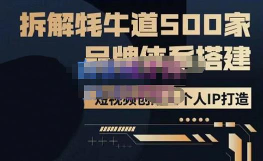 牛牛·500家餐饮品牌搭建&短视频深度解析，拆解牦牛道500家品牌体系搭建-八号资源库