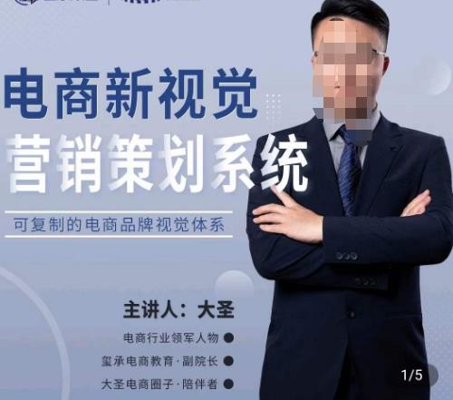 大圣·电商新视觉营销策划系统，可复制的电商品牌视觉识别系统-八号资源库