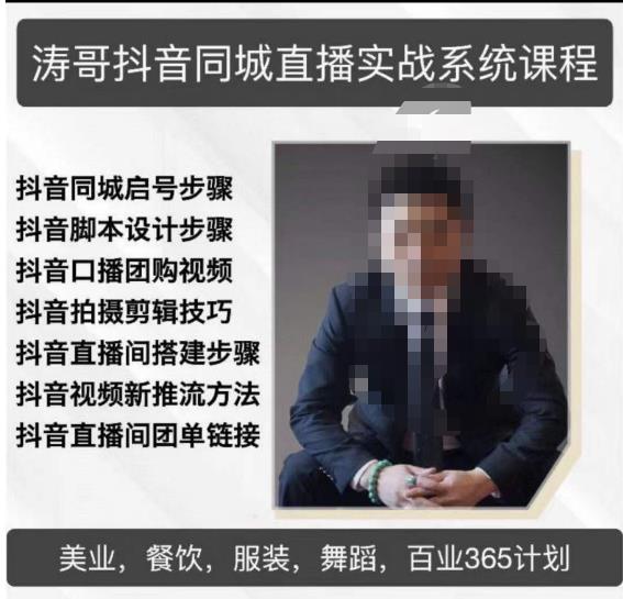 涛哥抖音同城直播实战系统课程，适合美业，餐饮，舞蹈，小吃，服装，酒业-八号资源库