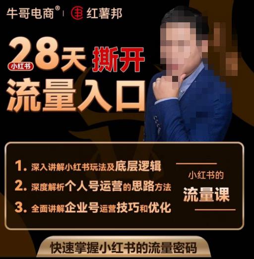 牛哥电商红薯邦28天撕开小红书流量入口，小红书运营系列课，快速掌握小红书的流量密码-八号资源库