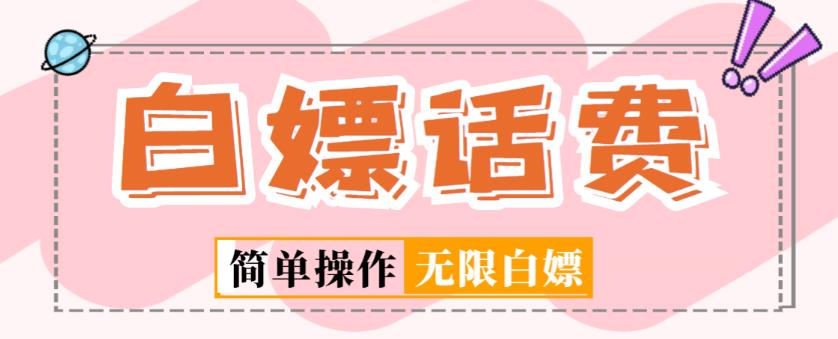 外面收费598的最新闲鱼无限白嫖话费项目，简单暴利【详细玩法教程】-八号资源库