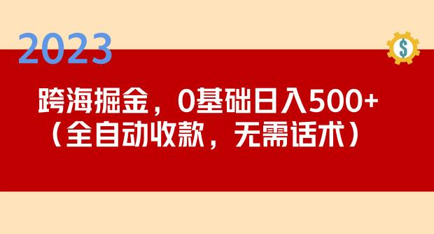 2023跨海掘金长期项目，小白也能日入500+全自动收款无需话术-八号资源库