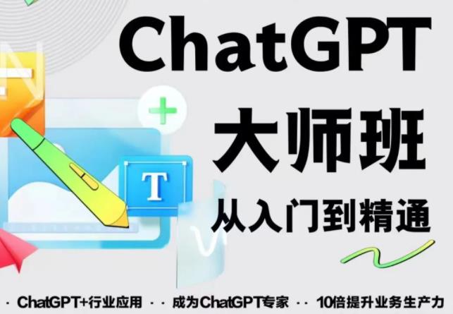 2023最新ChatGPT培训班：玩赚ChatGPT从入门到精通，自动写各种爆款脚本-八号资源库