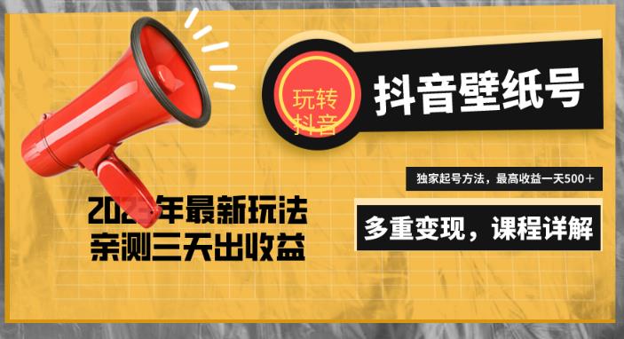 7天螺旋起号，打造一个日赚5000＋的抖音壁纸号（价值688）-八号资源库