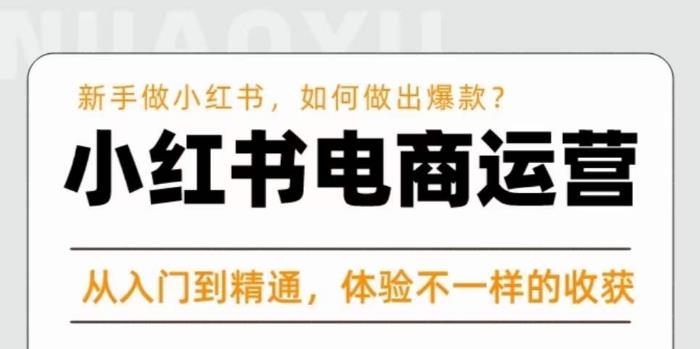 红商学院·小红书电商运营课，​新手做小红书如何快速做出爆款，从入门到精通，体验不一样的收货-八号资源库