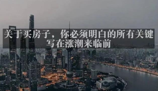 灏泽最新付费文章共享·《关于买房子，你必须明白的所有关键-写在涨潮来临前​》-八号资源库