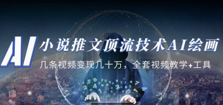 小说推文·顶流技术AI绘画教学：几条视频变现几十万，全套视频教学+工具-八号资源库