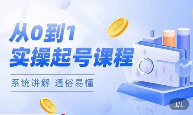 莫小可·直播从0-1快速起号，​提升直播间话术逻辑，掌握各种起号玩法，快速了解流量核心-八号资源库