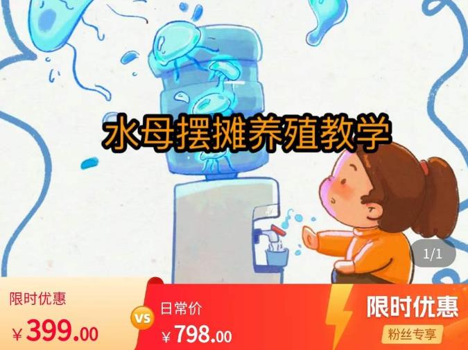 水母摆摊教学，包括摆摊技术、养殖技术、拿货渠道、抖音运营等-八号资源库