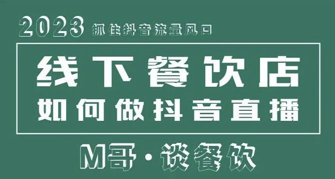 2023抓住抖音流量风口，线下餐饮店如何做抖音同城直播给餐饮店引流-八号资源库