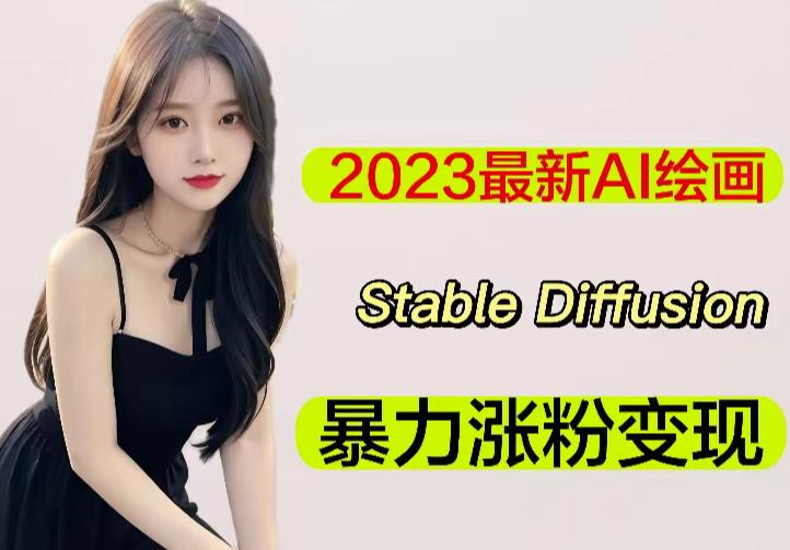 2023最新AI绘画Stable Diffusion，原创不用愁日赚1000+【软件+教程】-八号资源库