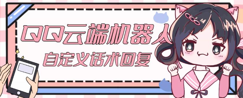 【引流必备】QQ云端自动回复机器人，自定义话术云端回复【永久脚本+详细教程】-八号资源库