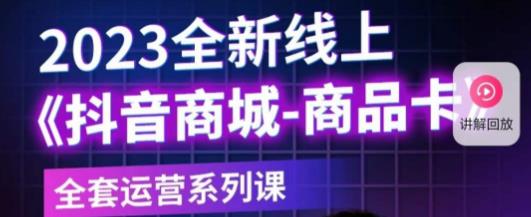 老陶电商·抖音商城商品卡，​2023全新线上全套运营系列课-八号资源库