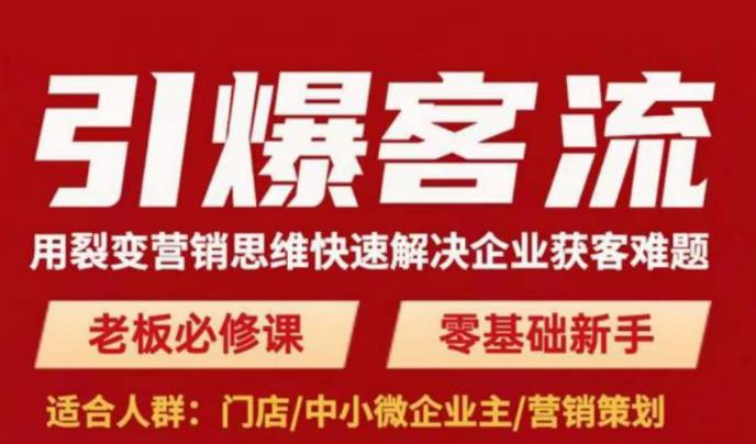 引爆客流，用裂变营销思维快速解决企业获客难题，老板必修课，零基础新手-八号资源库