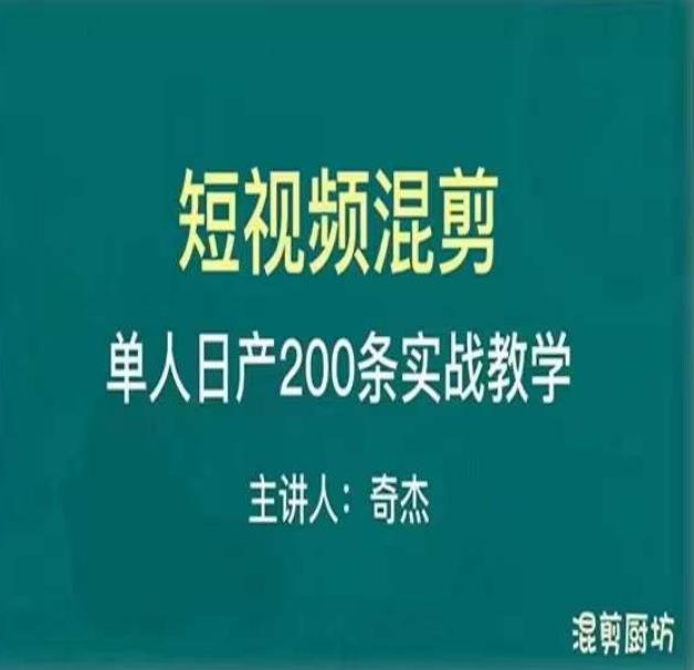 混剪魔厨短视频混剪进阶，一天7-8个小时，单人日剪200条实战攻略教学-八号资源库