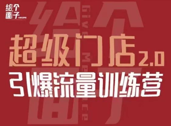 给个面子·超级门店2.0，本地商家引爆流量训练营，包含本地经营所有知识板块-八号资源库