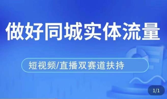 发型师打爆同城实战落地课，精准引流同城客人实现业绩倍增-八号资源库
