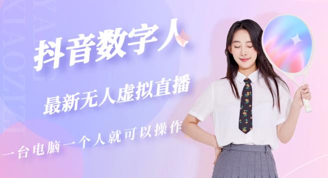 抖音数字人虚拟无人直播间打造（外面收费6000）-八号资源库