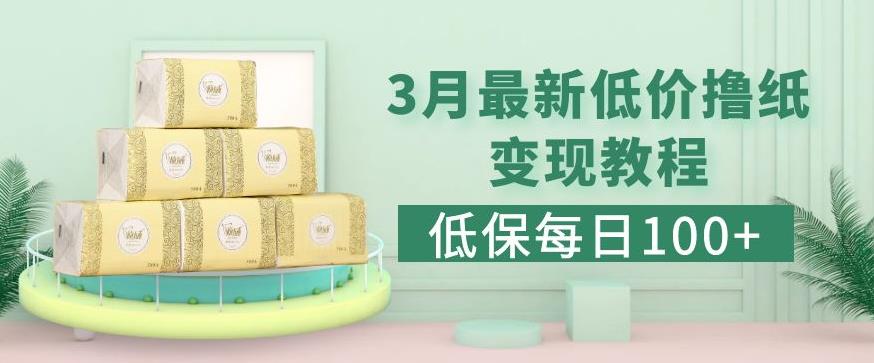 低保(每日100+)3月最新拼多多果冻宝盒低价撸纸变现+销售详细教程-八号资源库
