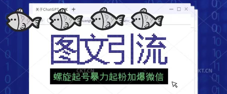 2023年价值1980的图文引流创业粉螺旋起好技术暴力起粉加爆微信-八号资源库