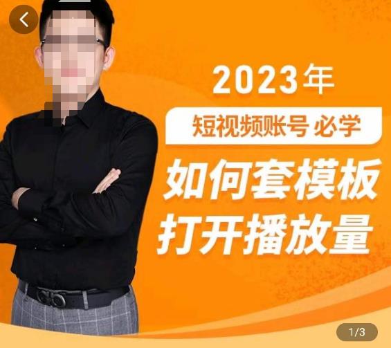 中神通-如何套模板打开播放量，​2023短视频账号起号必学课31节，送钩子模板-八号资源库