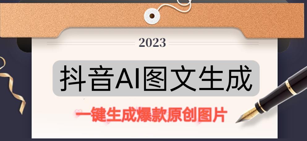 抖音AI原创图文项目，一键根据关键字生成原创图片，有手就可以做，每天10分钟，日赚500+-八号资源库