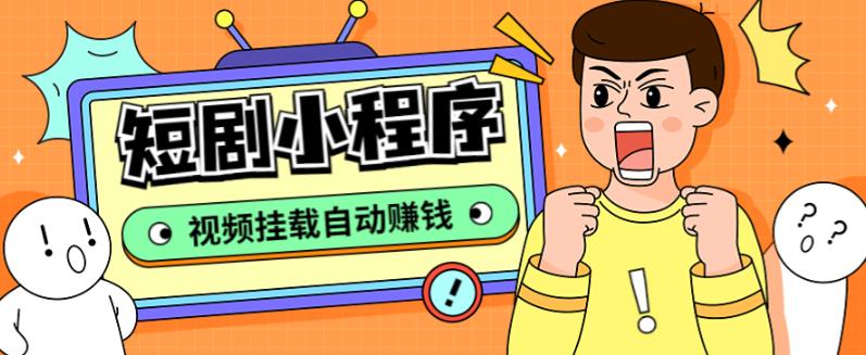 外面收费1680的短剧小程序搭建教程，支持抖音/快手/百度/微信/h5端【全套源码+详细教程】-八号资源库