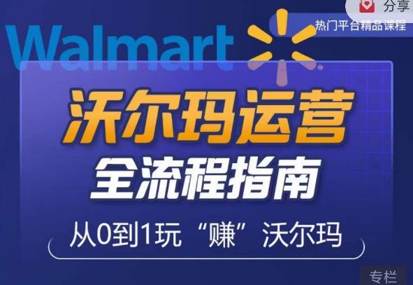 沃尔玛店铺前期运营从零到一最全指南，全面挖掘沃尔玛入门盲区，深度打造新手实操技巧-八号资源库