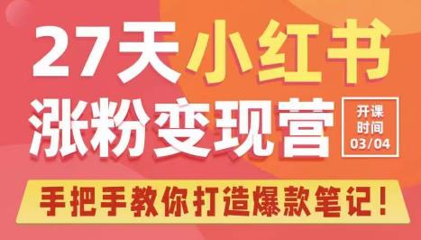 27天小红书涨粉变现营第6期，手把手教你打造爆款笔记（3月新课）-八号资源库