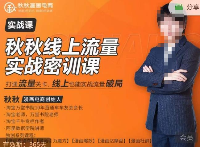 秋秋线上流量密训班18.0，手把手实操，边讲边做，直引万流量破局实战玩法，现场出数据拿结果-八号资源库