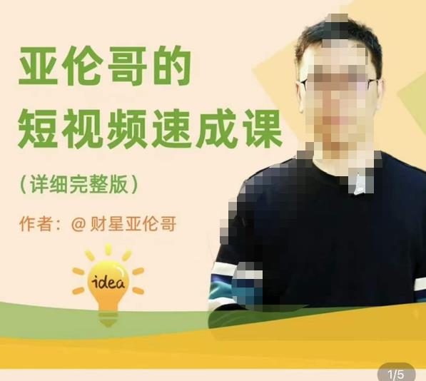 亚伦哥·短视频速成课，方法论加实战结合，学完马上就可以上手实操，拒绝空洞理论-八号资源库