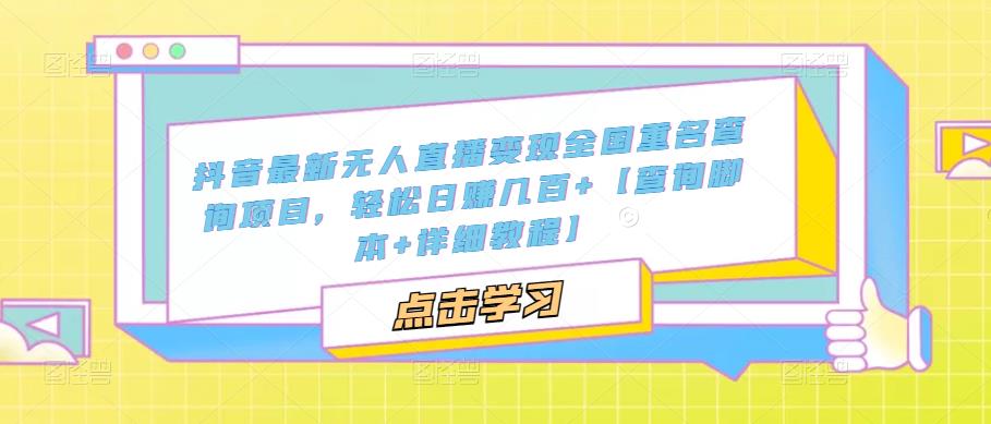 抖音最新无人直播变现全国重名查询项目，轻松日赚几百+【查询脚本+详细教程】-八号资源库