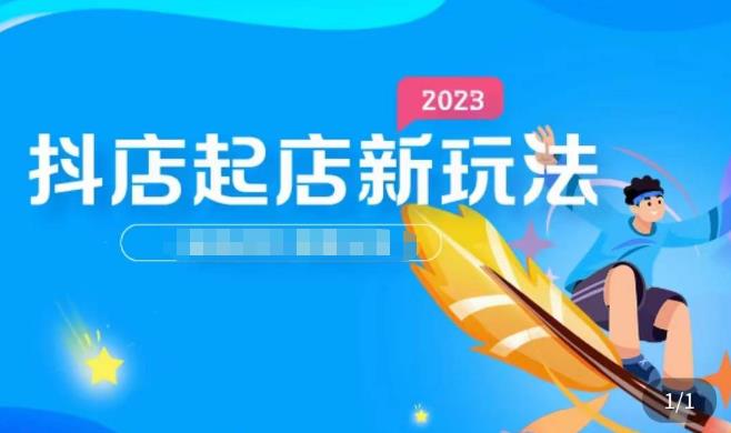 2023抖店起店新玩法，店铺基础搭建，选类目和单品的方法，单品打造模式，起店后的维护方法-八号资源库