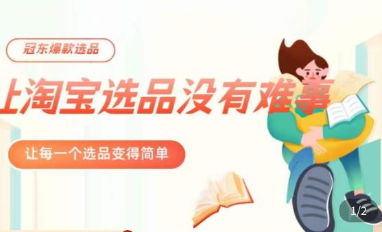 冠东·爆款店铺淘系爆款选品方法，​23年从选品开始，一个好的选品思路决定于你是否盈利-八号资源库