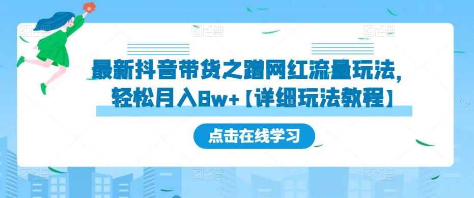 最新抖音带货之蹭网红流量玩法，轻松月入8w+【详细玩法教程】-八号资源库