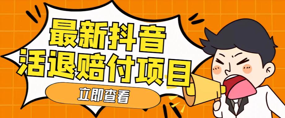 外面收费588的最新抖音活退项目，单号一天利润100+【详细玩法教程】-八号资源库