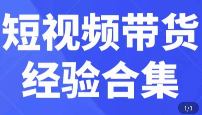 短视频带货经验合集，短视频带货实战操作，好物分享起号逻辑，定位选品打标签、出单，原价-八号资源库