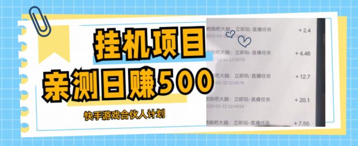 挂机项目最新快手游戏合伙人计划教程，日赚500+教程+软件-八号资源库